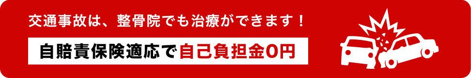 交通事故治療