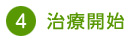 治療開始