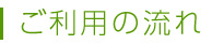 ご利用の流れ
