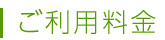 ご利用料金