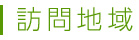 訪問地域