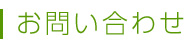 お問い合わせ
