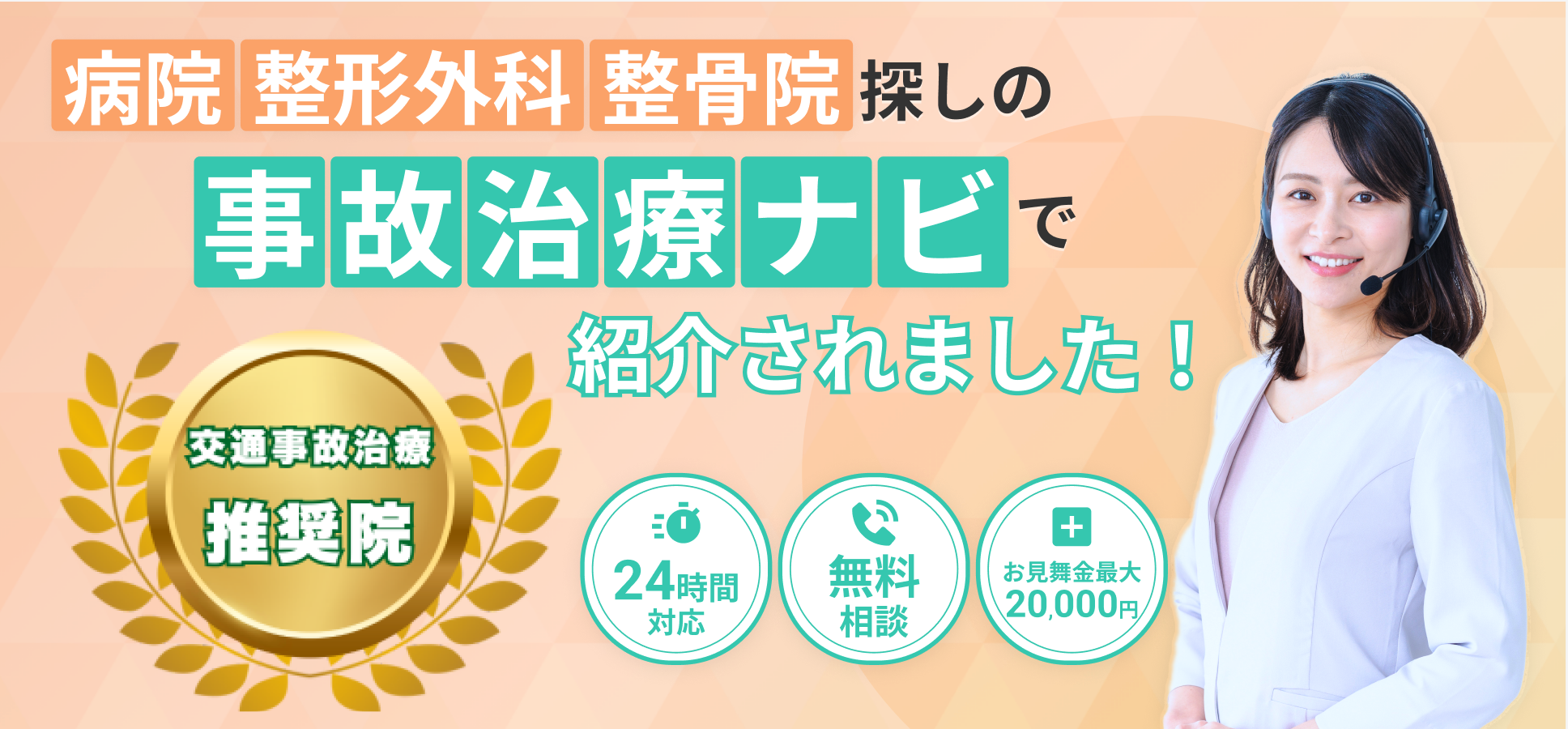 事故治療ナビはこちら